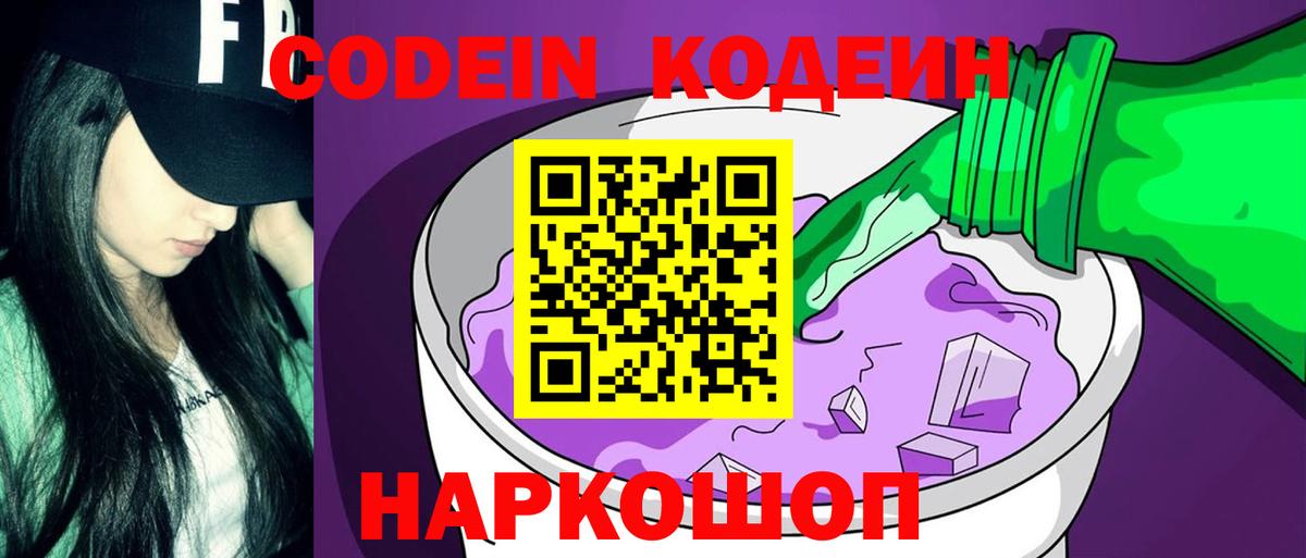 Codein напиток Lean (лин) Тихорецк